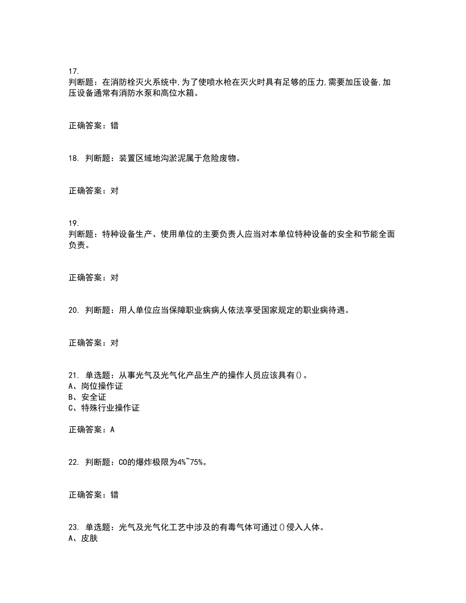 光气及光气化工艺作业安全生产资格证书考核（全考点）试题附答案参考74_第4页