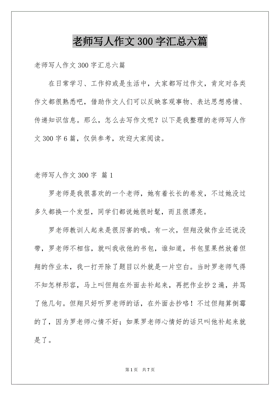 老师写人作文300字汇总六篇_第1页