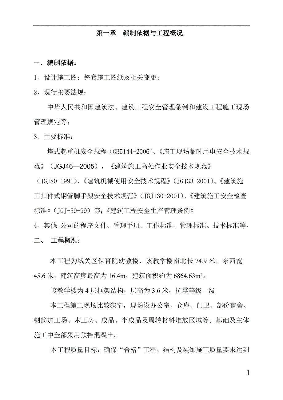 城关保育院幼教楼楼安全施工组织设计_第1页