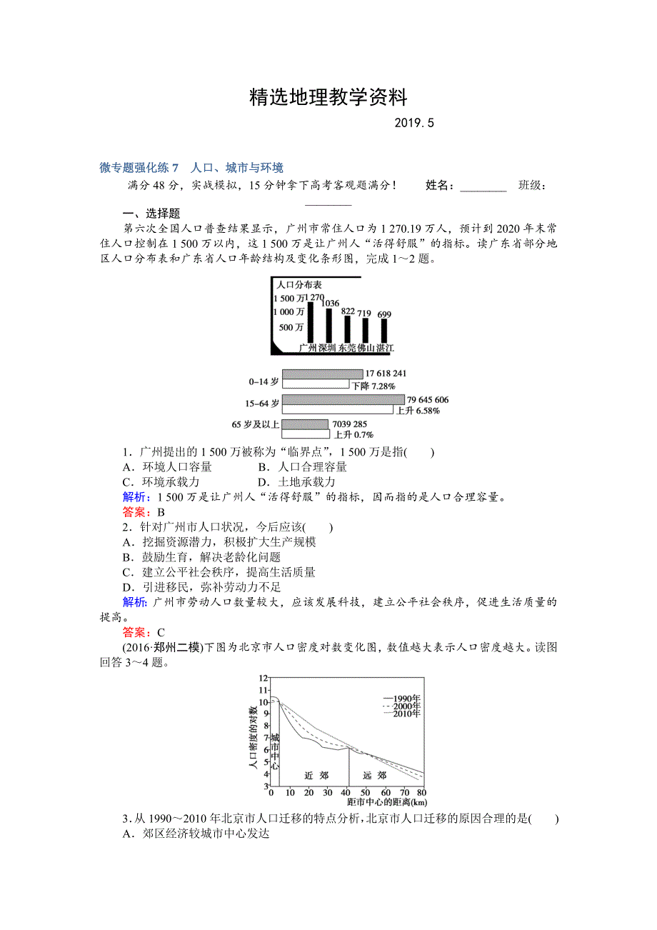 【精选】高考地理二轮复习 微专题强化练7 Word版含解析_第1页