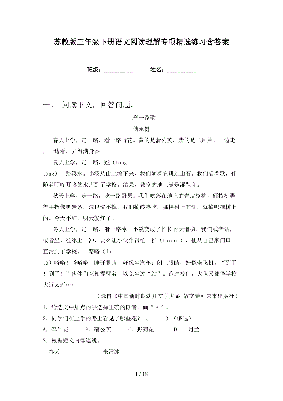 苏教版三年级下册语文阅读理解专项精选练习含答案_第1页