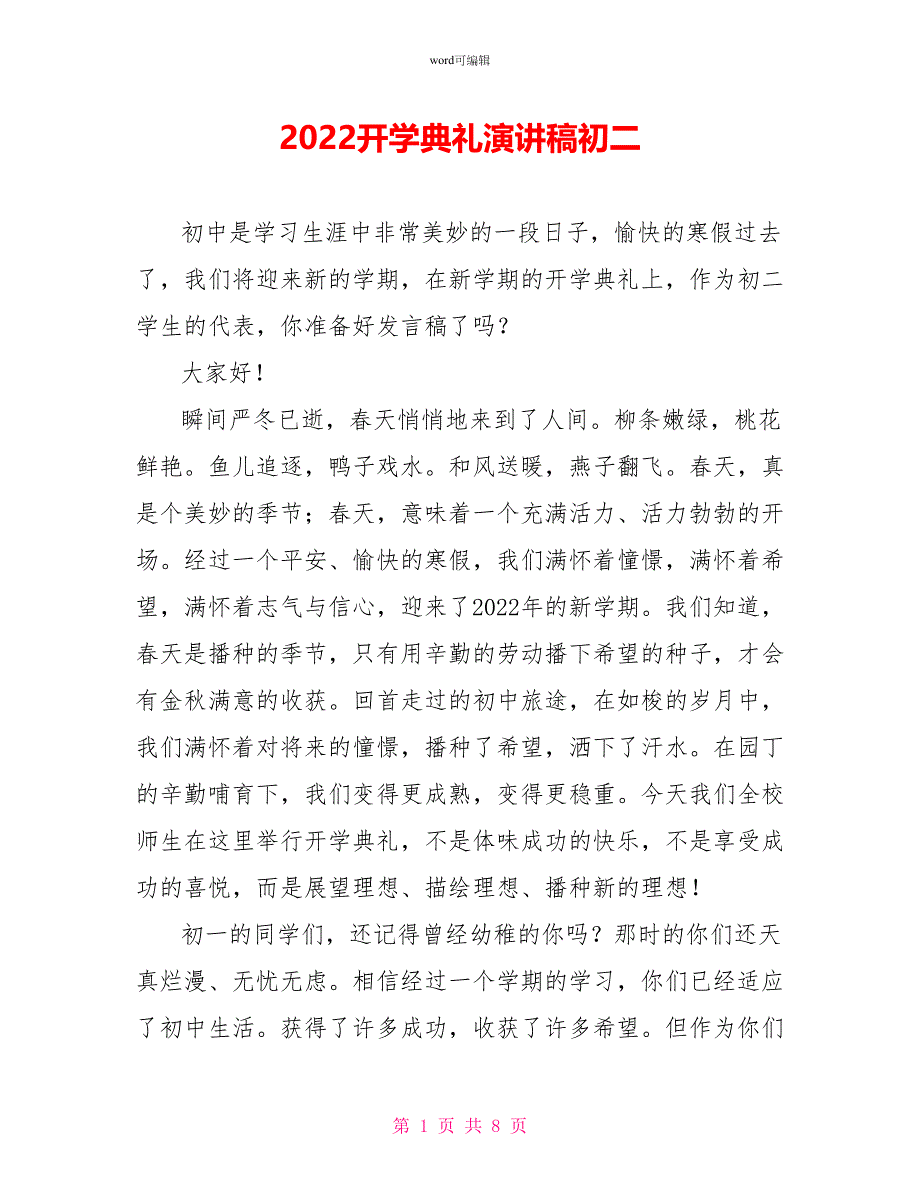 2022开学典礼演讲稿初二_第1页