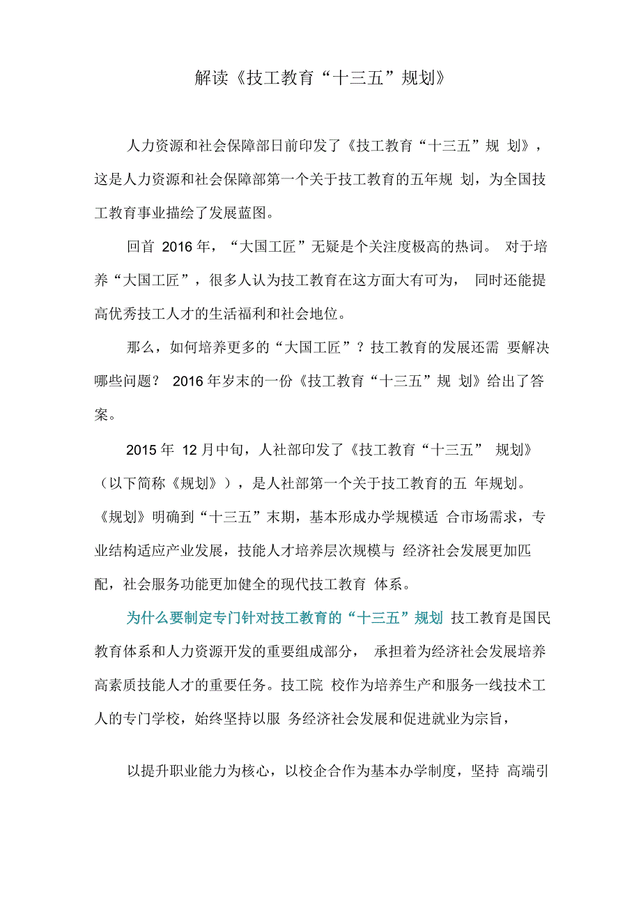 解读《技工教育“十三五”规划》_第1页