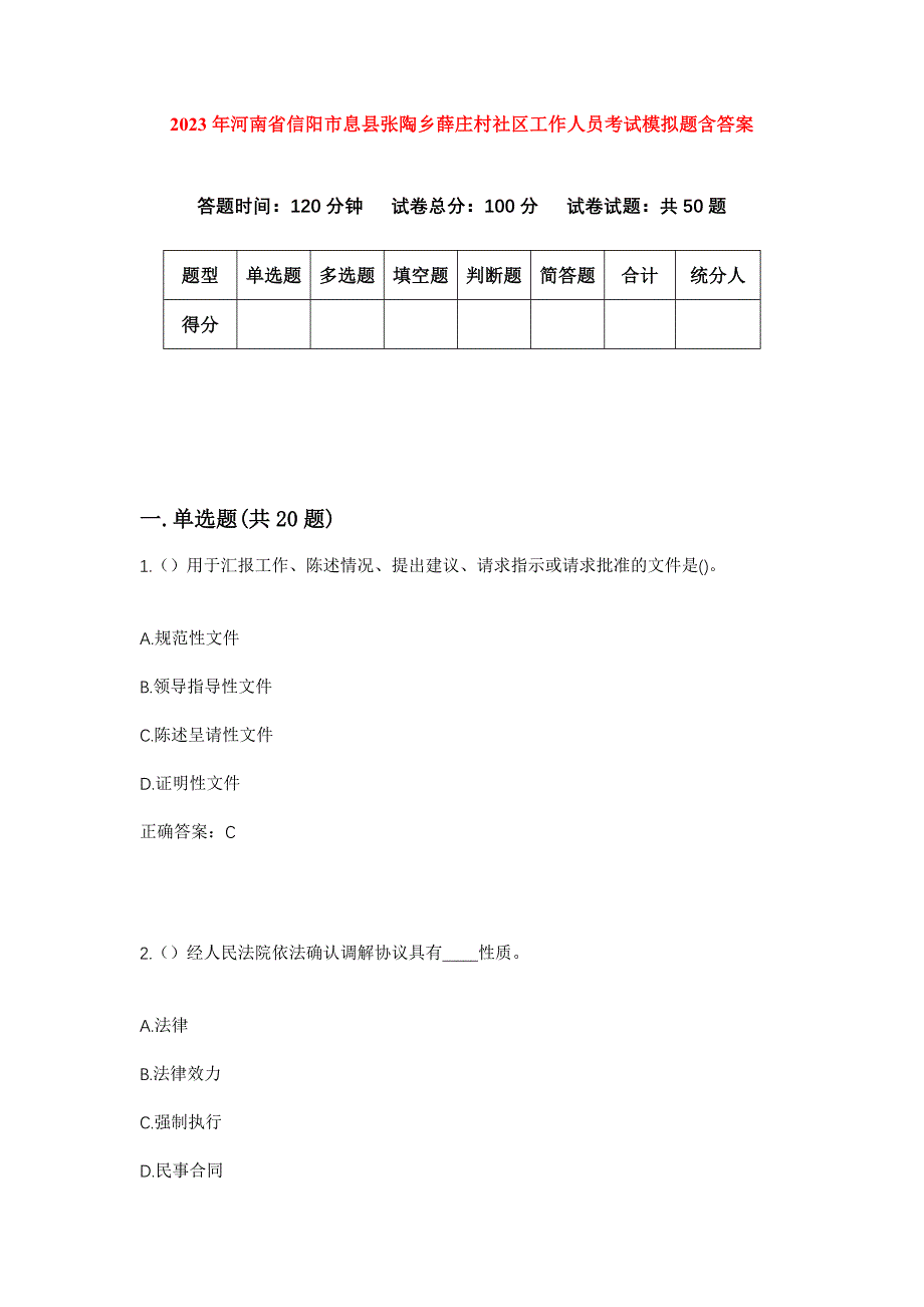 2023年河南省信阳市息县张陶乡薛庄村社区工作人员考试模拟题含答案_第1页