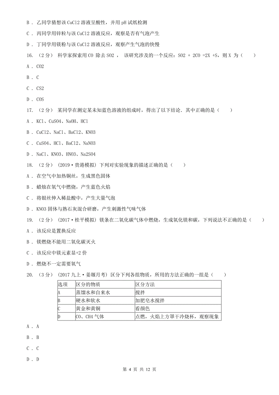 黑龙江省鹤岗市中考化学模拟试卷_第4页