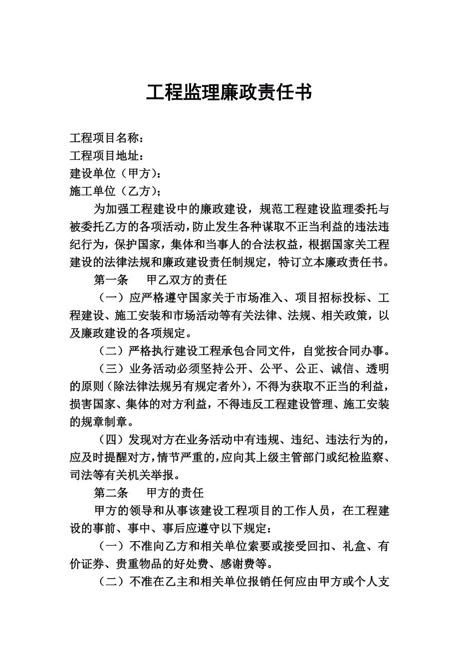 工程建设项目廉政责任书_第4页