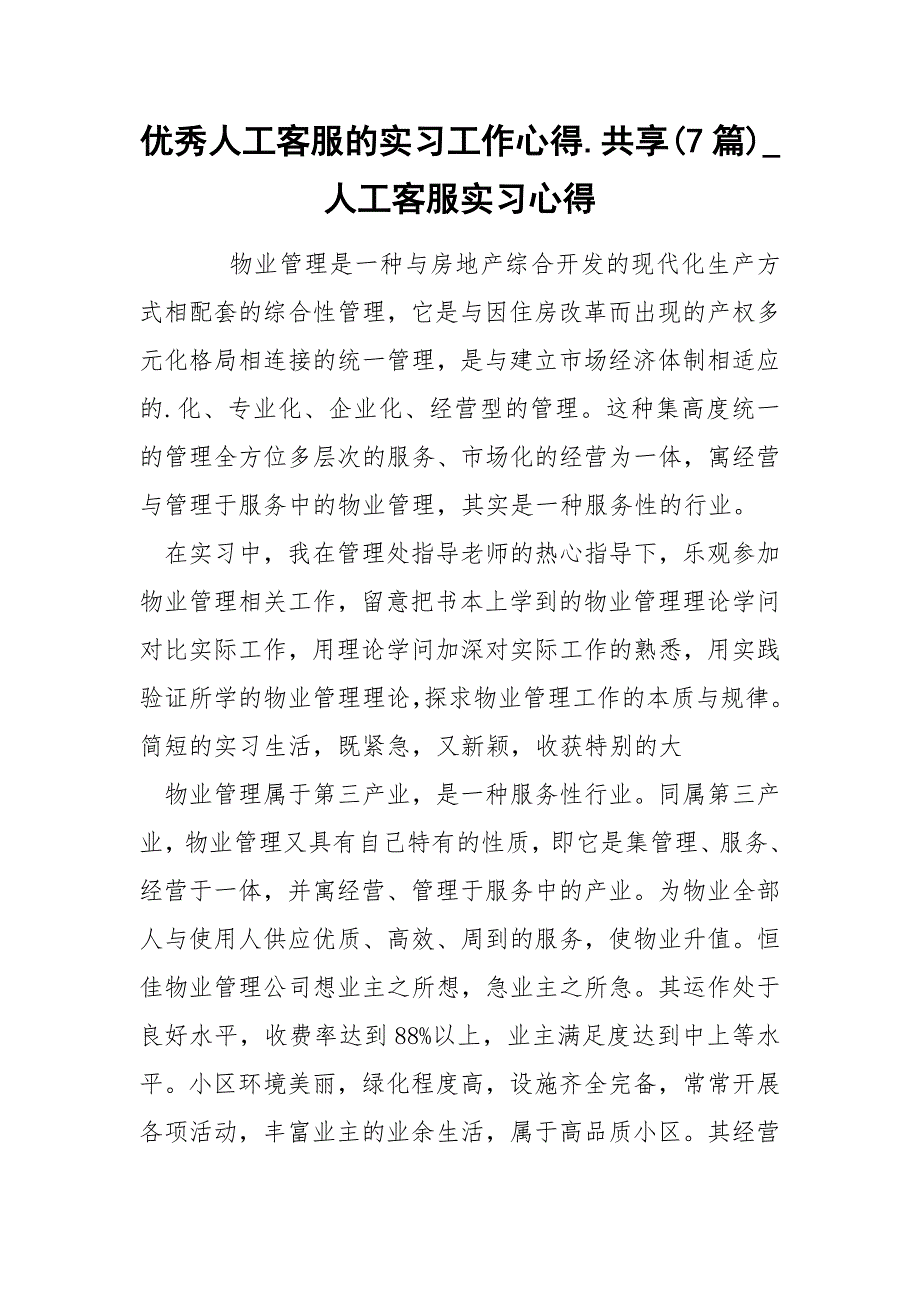 优秀人工客服的实习工作心得.共享(7篇)_人工客服实习心得_第1页