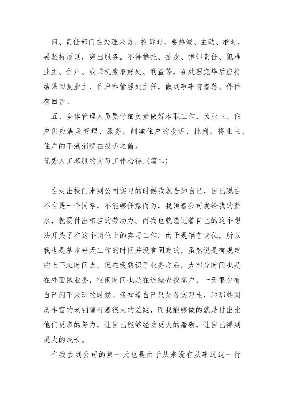 优秀人工客服的实习工作心得.共享(7篇)_人工客服实习心得_第5页