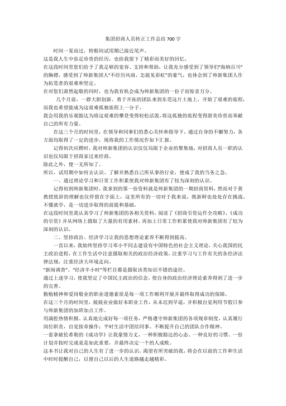 集团招商人员转正工作总结700字_第1页