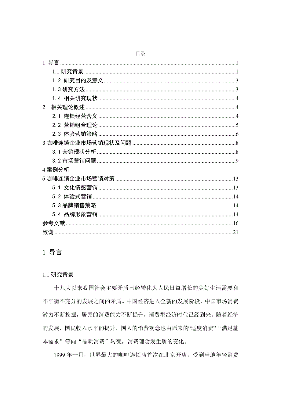 咖啡连锁店企业的市场营销策略分析_第1页