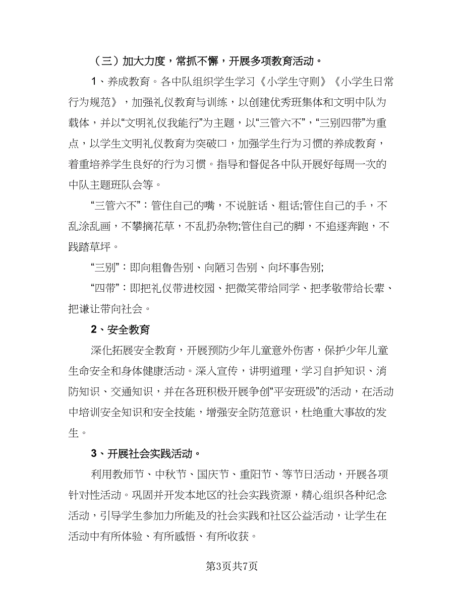 2023年二年级少先队工作计划标准范本（2篇）.doc_第3页