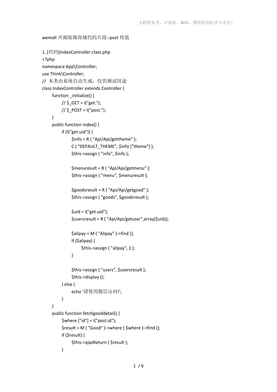 wemall开源版微商城代码片段-post传值_第1页