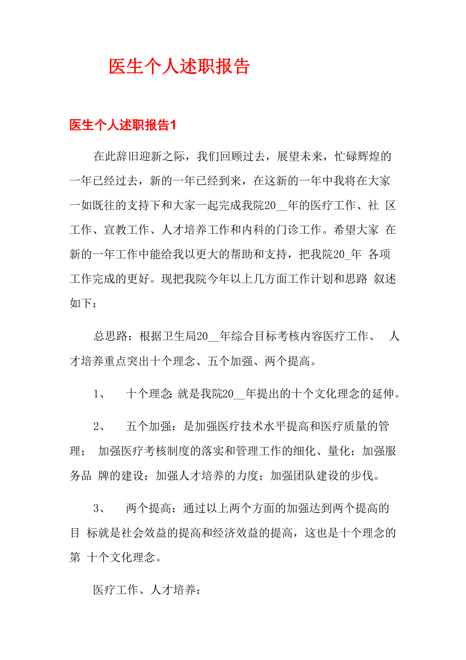 医生个人述职报告(通用5篇)_第1页