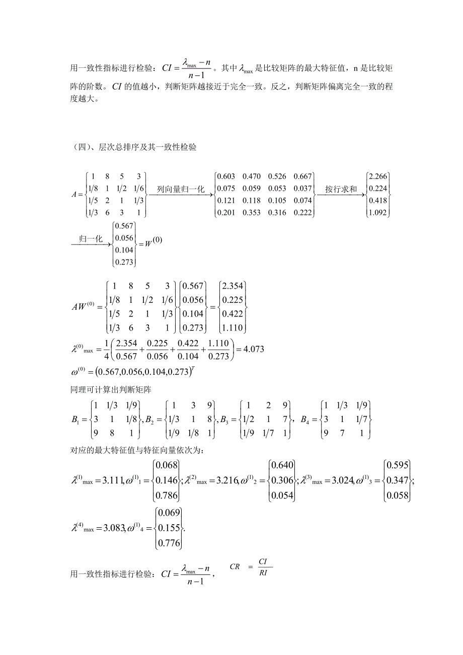 层次分析法例题_第4页