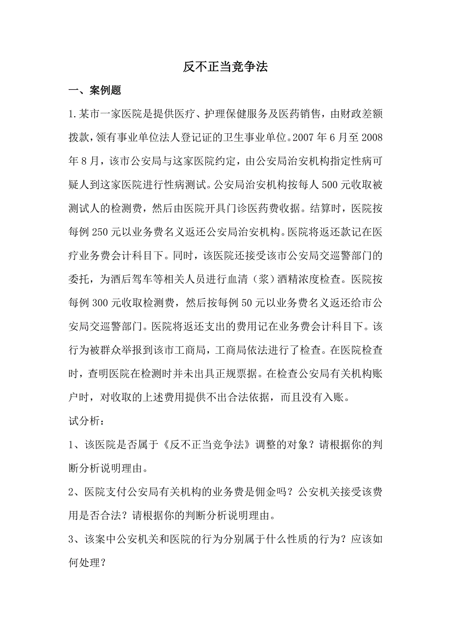 反不正当竞争案例、辨析题_第1页