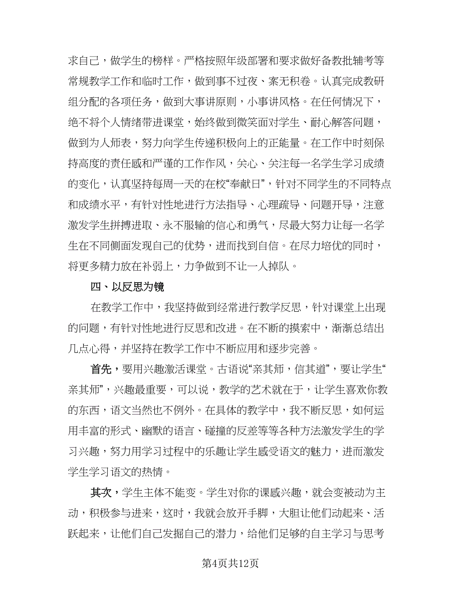 高三语文教师个人工作总结样本（7篇）.doc_第4页