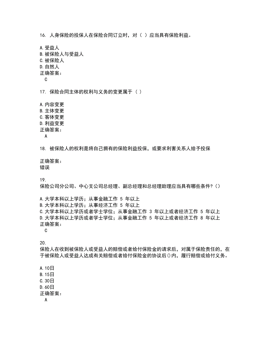 2022保险高管考试(难点和易错点剖析）名师点拨卷附答案79_第4页