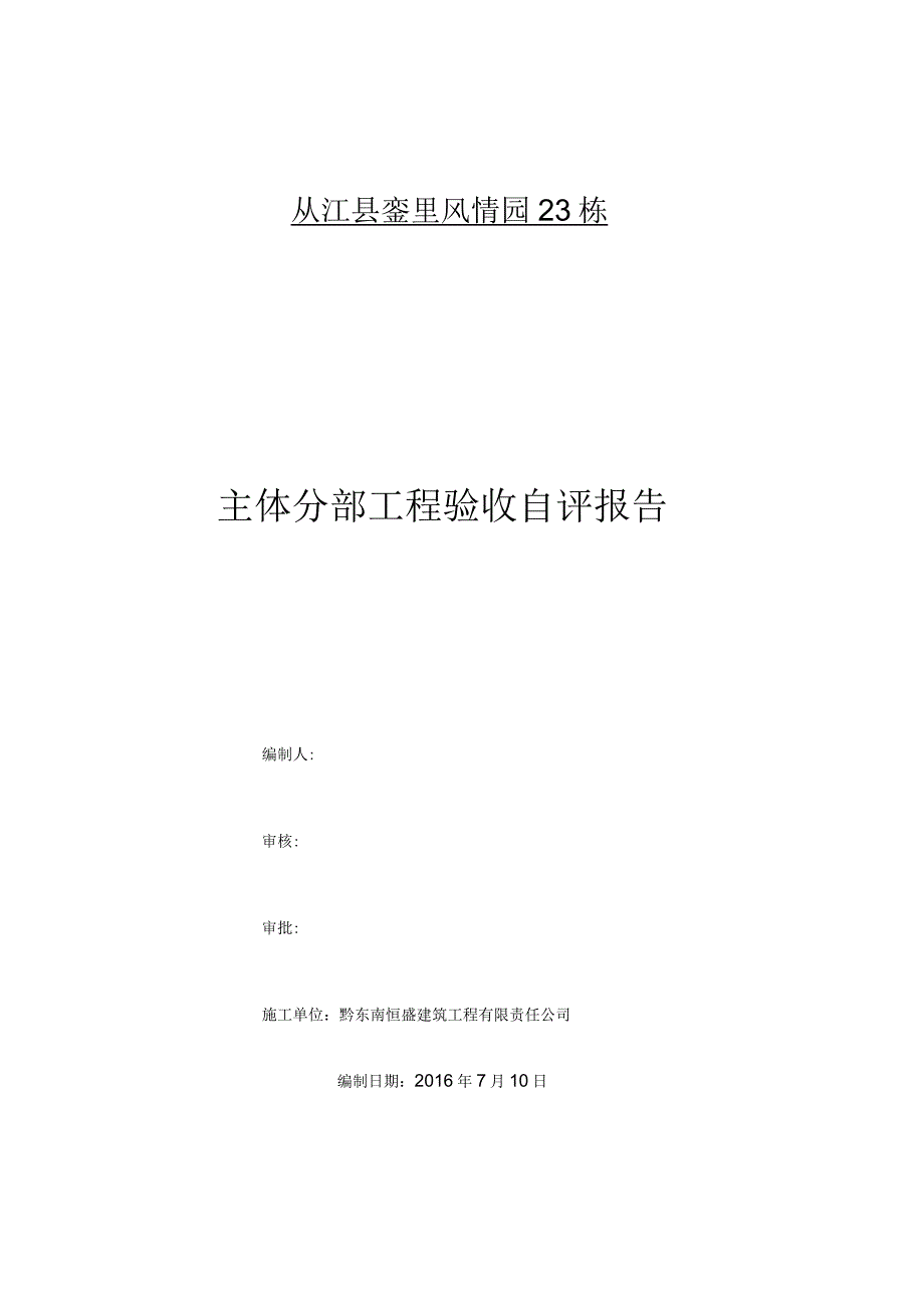 施工单位主体验收自评报告_第1页