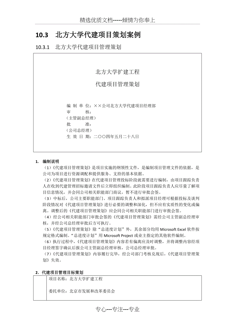 北方大学代建项目管理规划_第1页