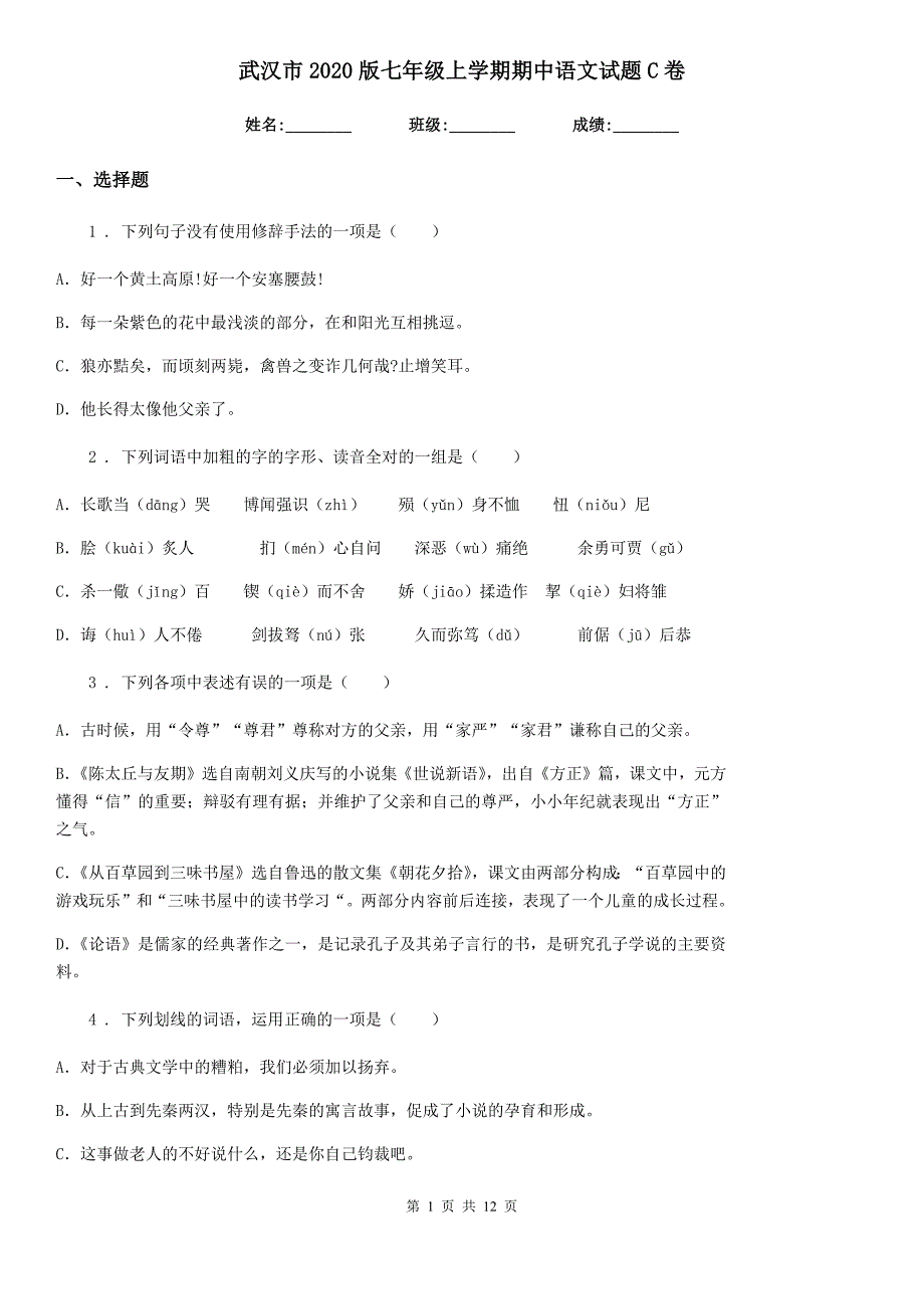 武汉市2020版七年级上学期期中语文试题C卷_第1页