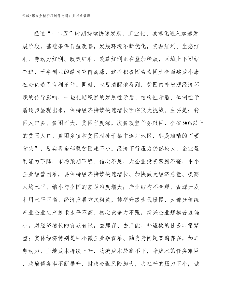 铝合金精密压铸件公司企业战略管理_第4页