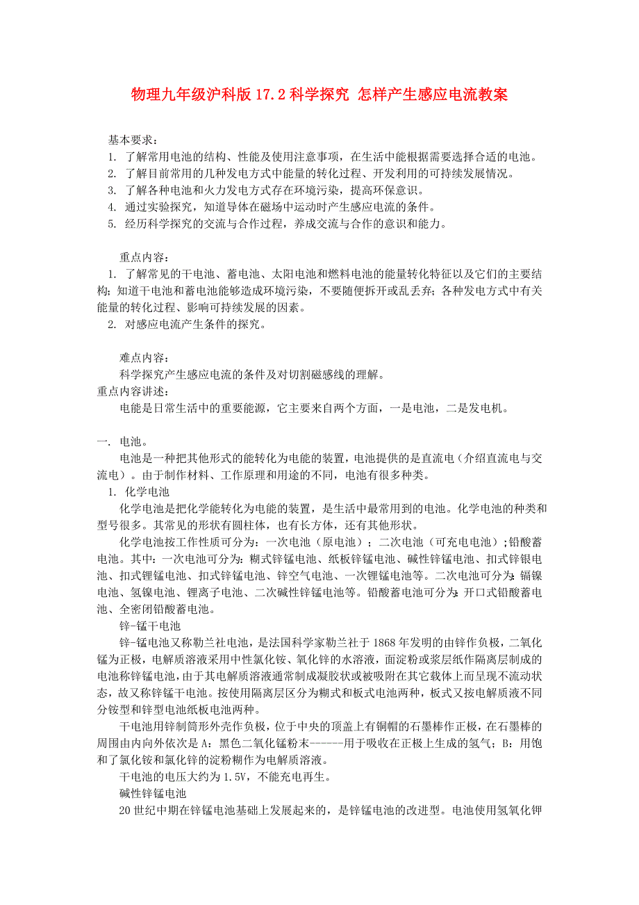 九年级物理 17.2科学探究—怎样产生感应电流教案 沪科版_第1页