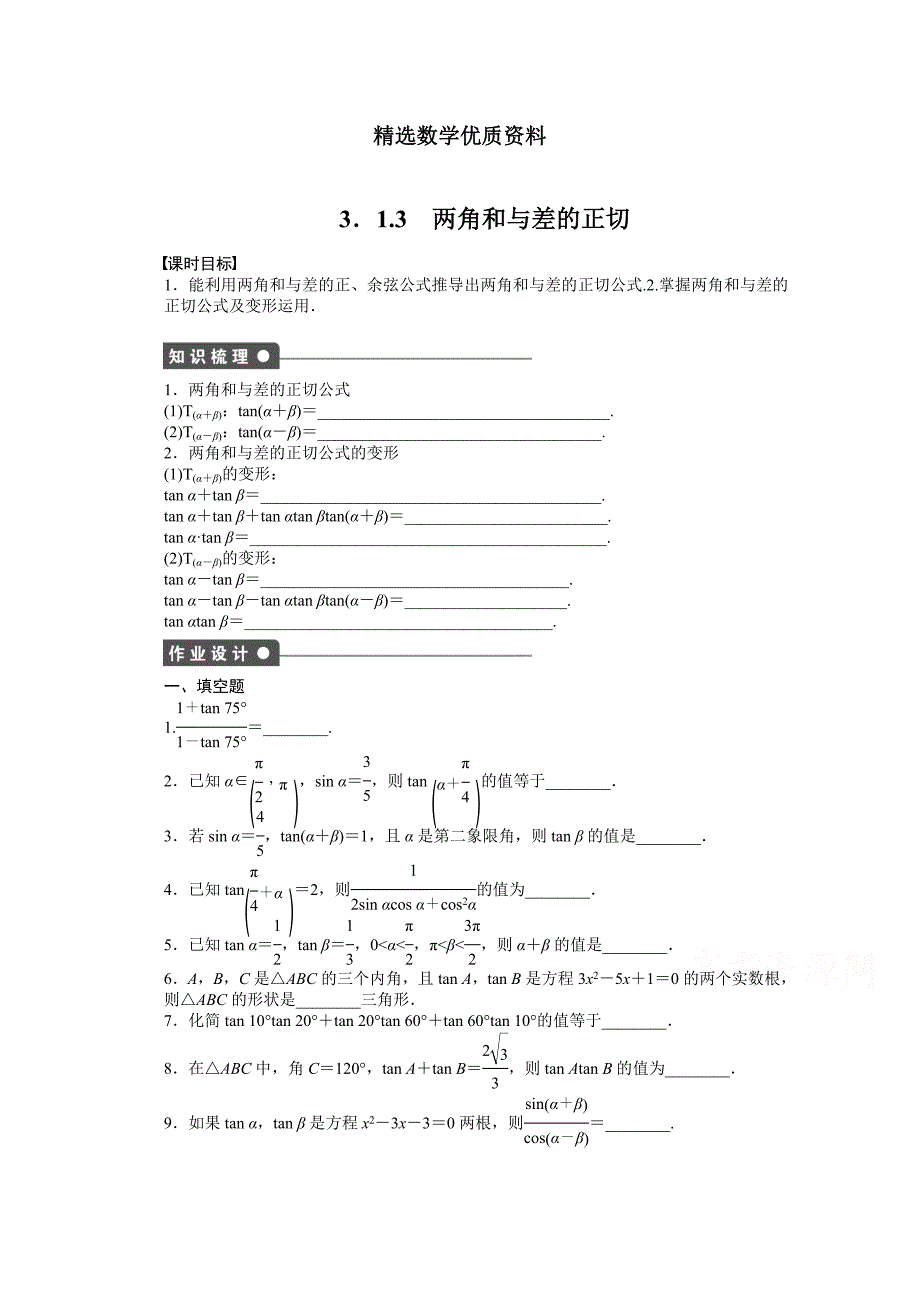 [最新]苏教版高中数学必修四：第3章三角恒等变换3.1.3课时作业含答案_第1页