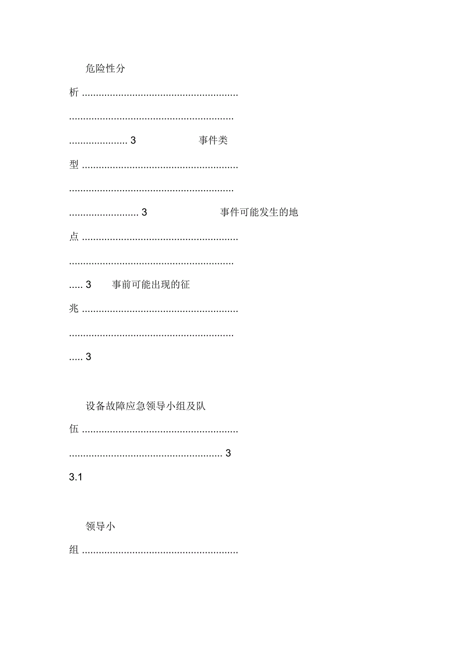 设备故障应急预案策划书_第3页