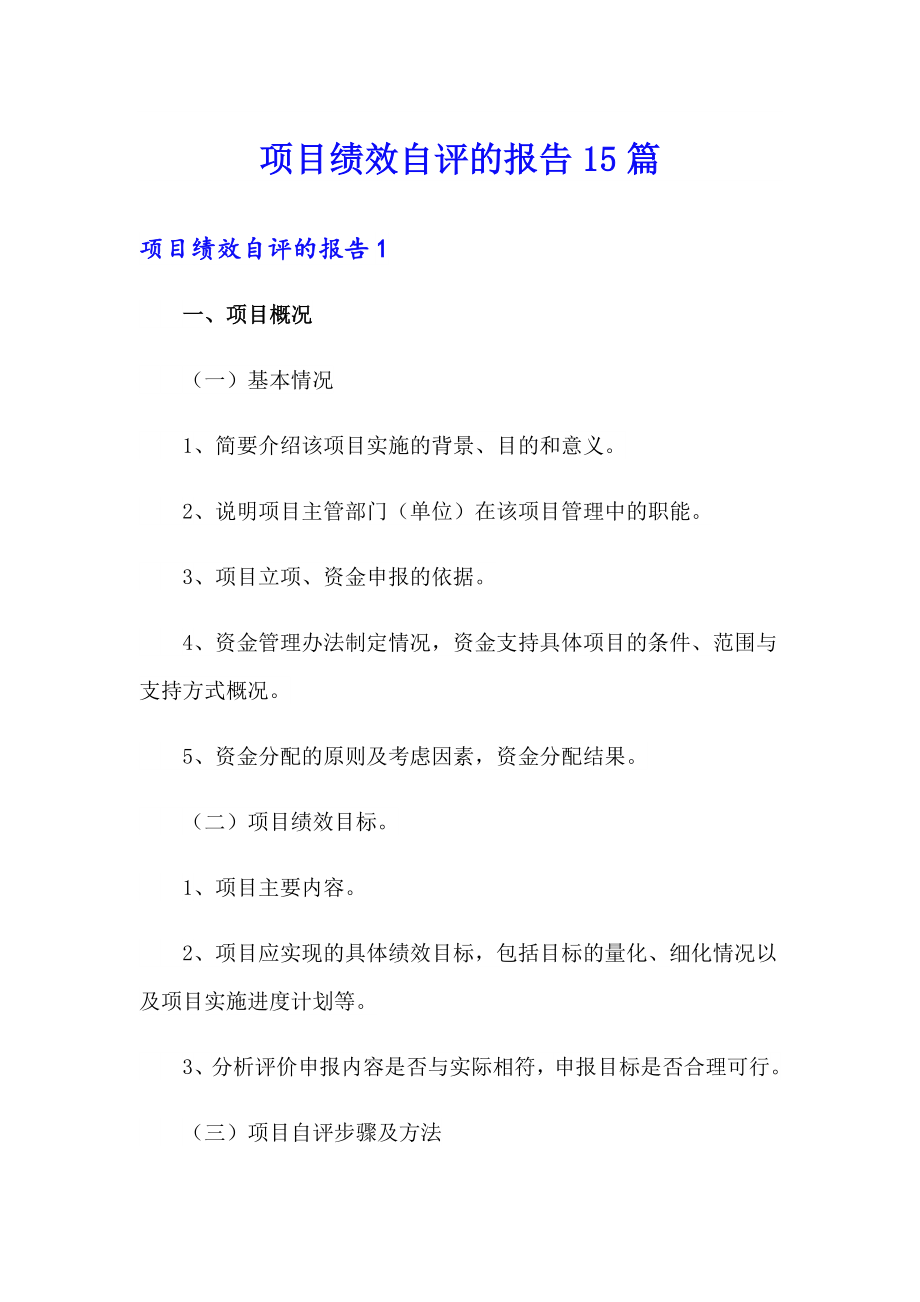 项目绩效自评的报告15篇_第1页