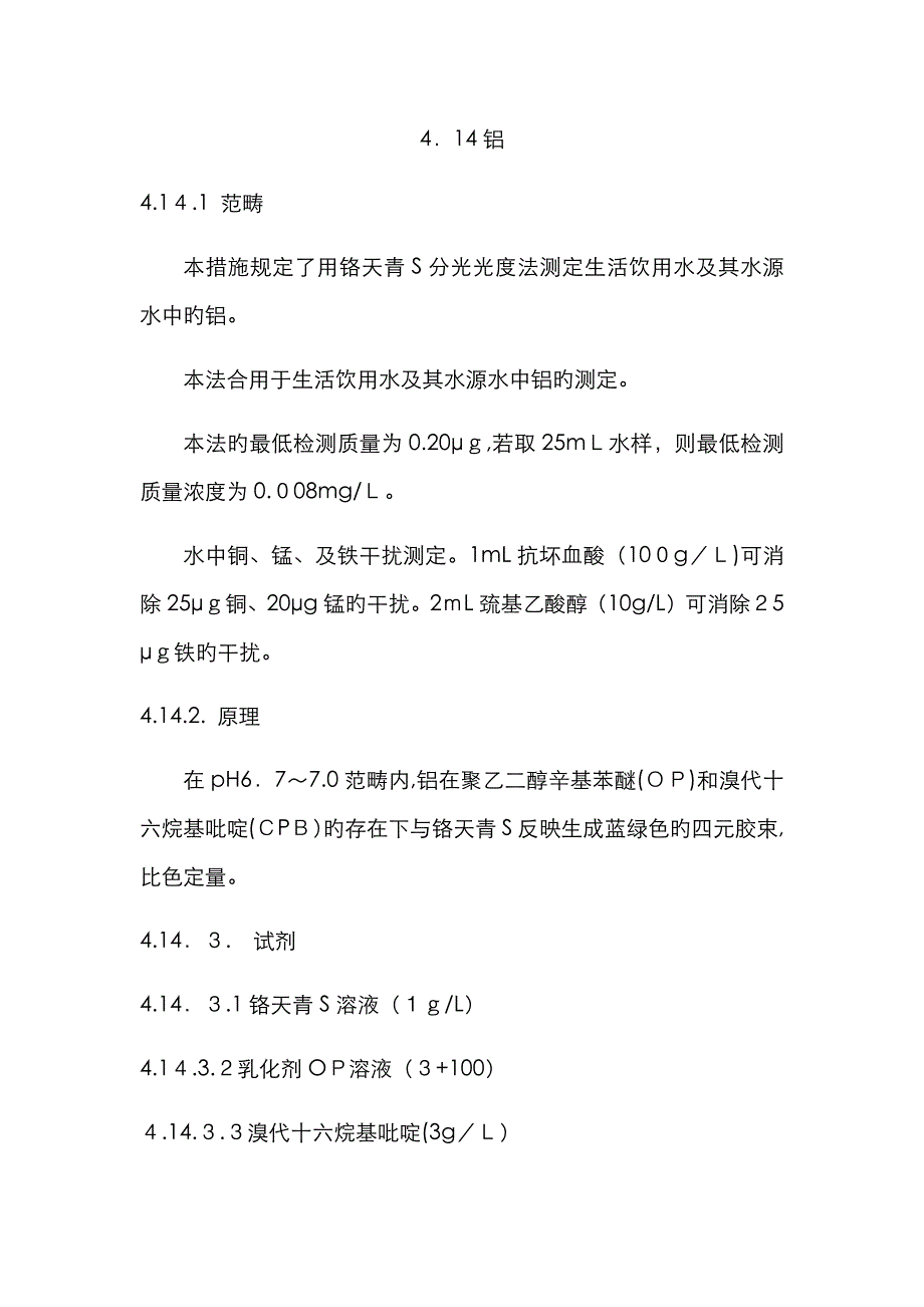 铝 铬天青S分光光度法_第1页