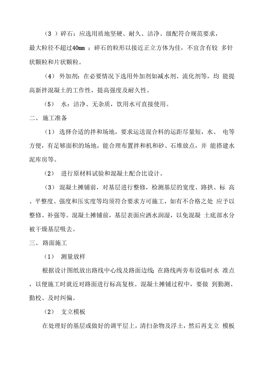 水泥混凝土路面专项施工方案_第4页