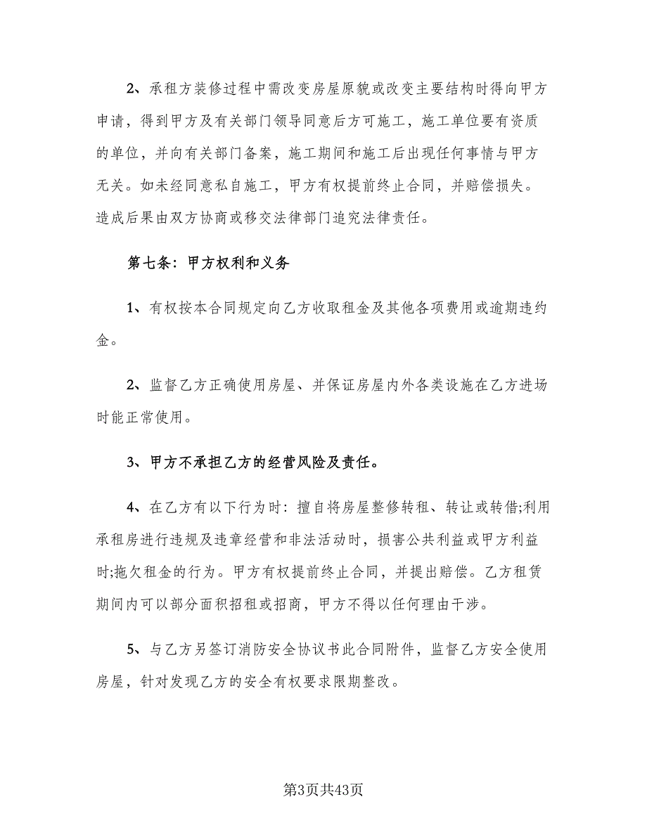 商铺租赁合同书格式范文（8篇）_第3页