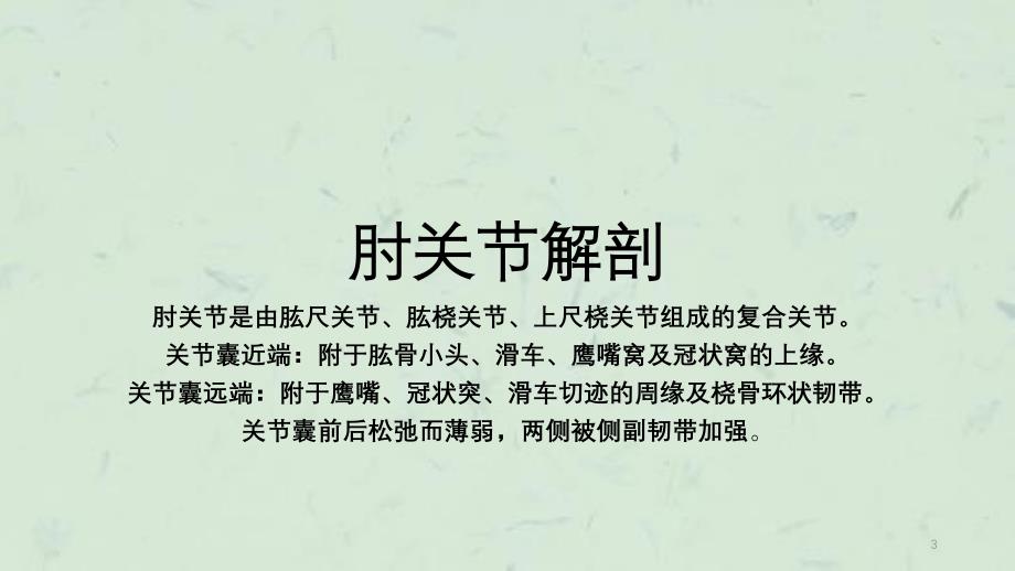 肘关节损伤的康复治疗课件_第3页