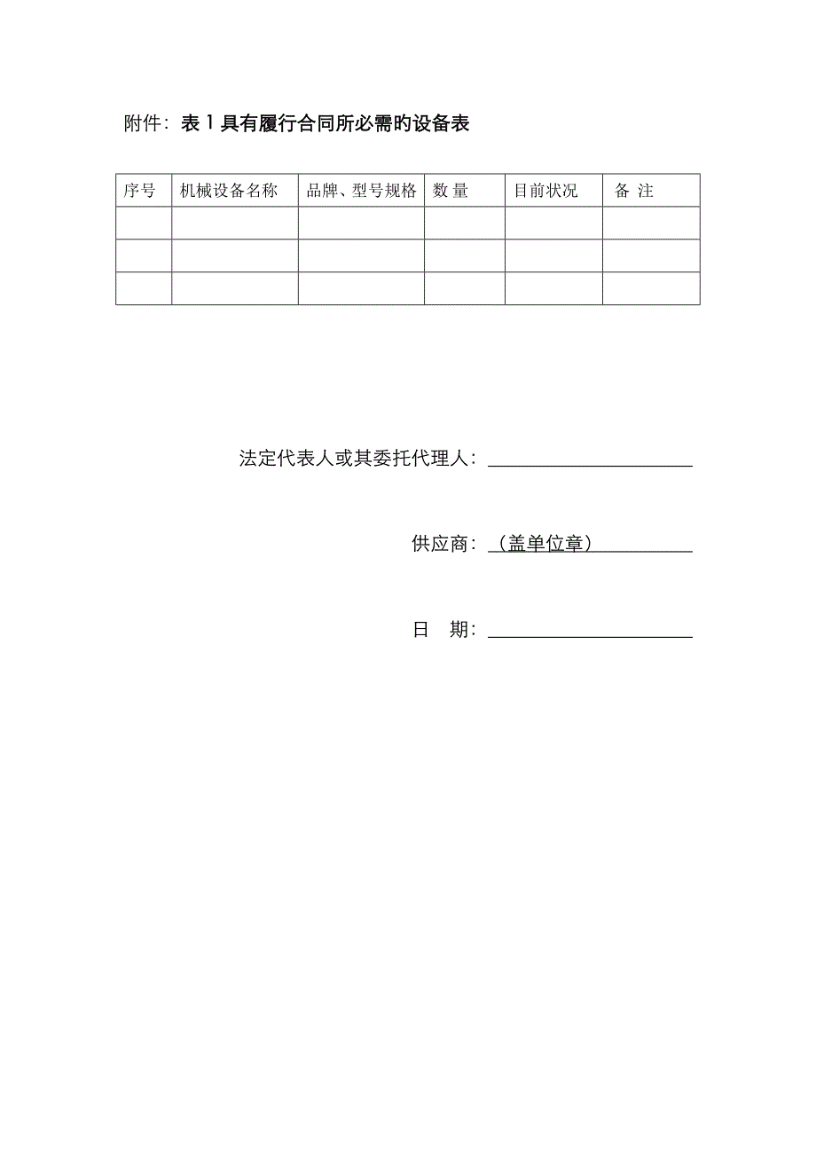 供应商具备履行合同所必需的设备和专业技术能力的证明材料_第3页