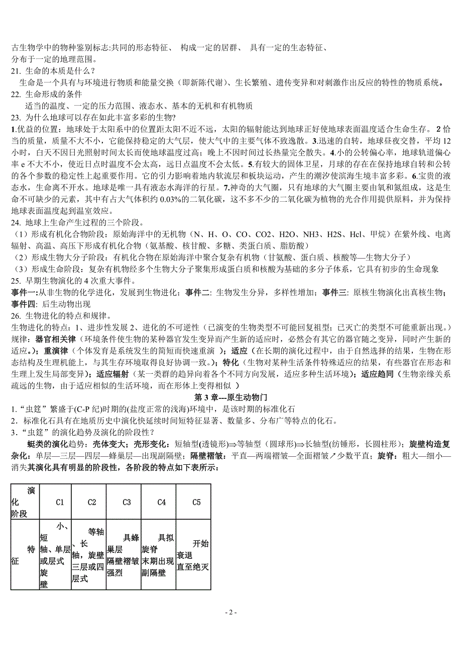 桂林理工《古生物地层学复习资料》_第2页