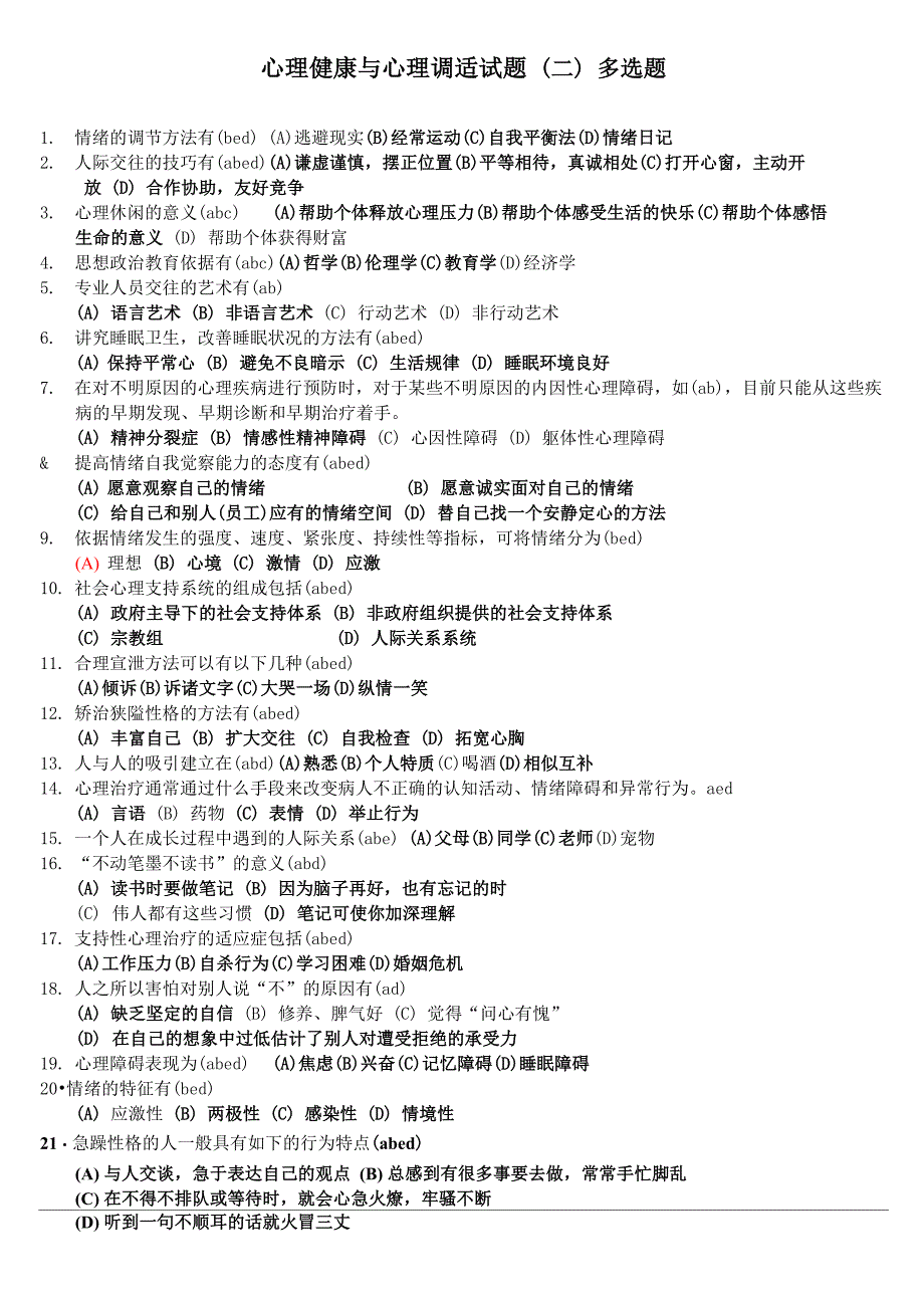 心理健康与心理调适试题_第1页