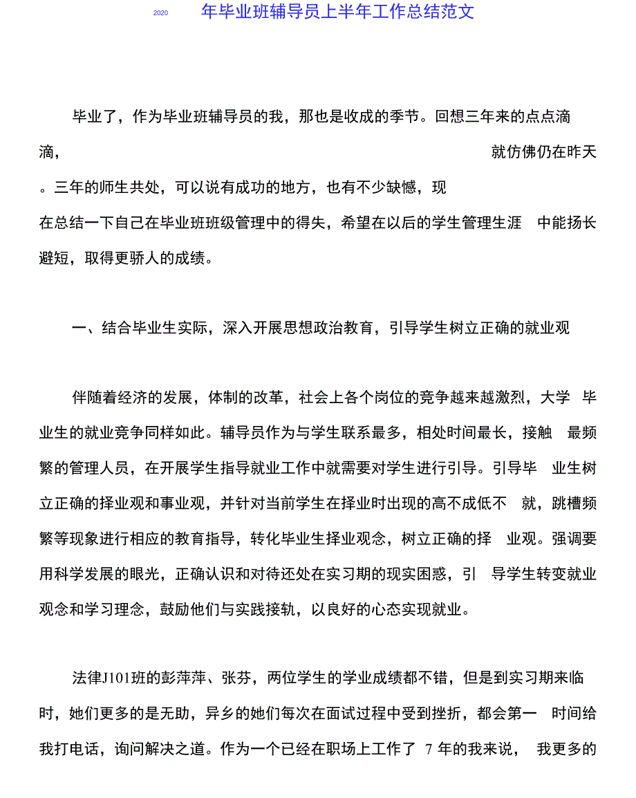 2020年毕业班辅导员上半年工作总结范文_第1页