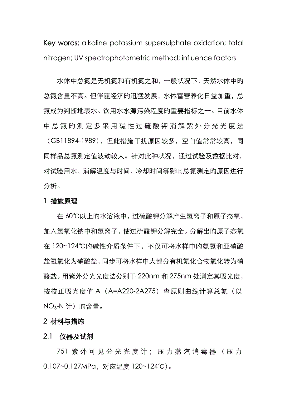 紫外分光光度法测定水质总氮的影响因素分析_第2页