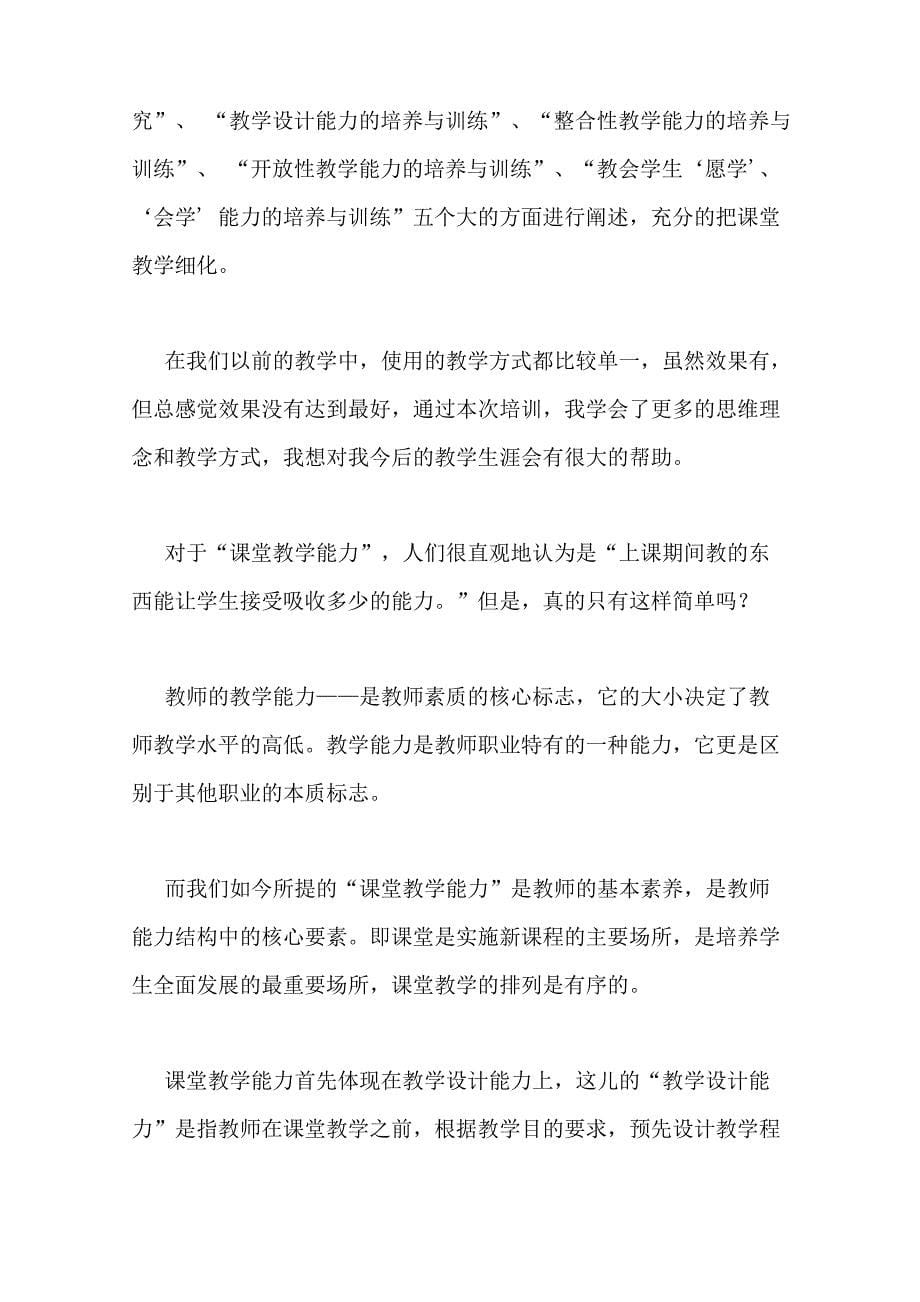 教师职业能力训练课程学习心得体会_第5页