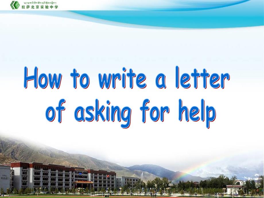 高中英语写作-信件-求助信-How-to-write-a-letter-of-asking-for-help_第1页