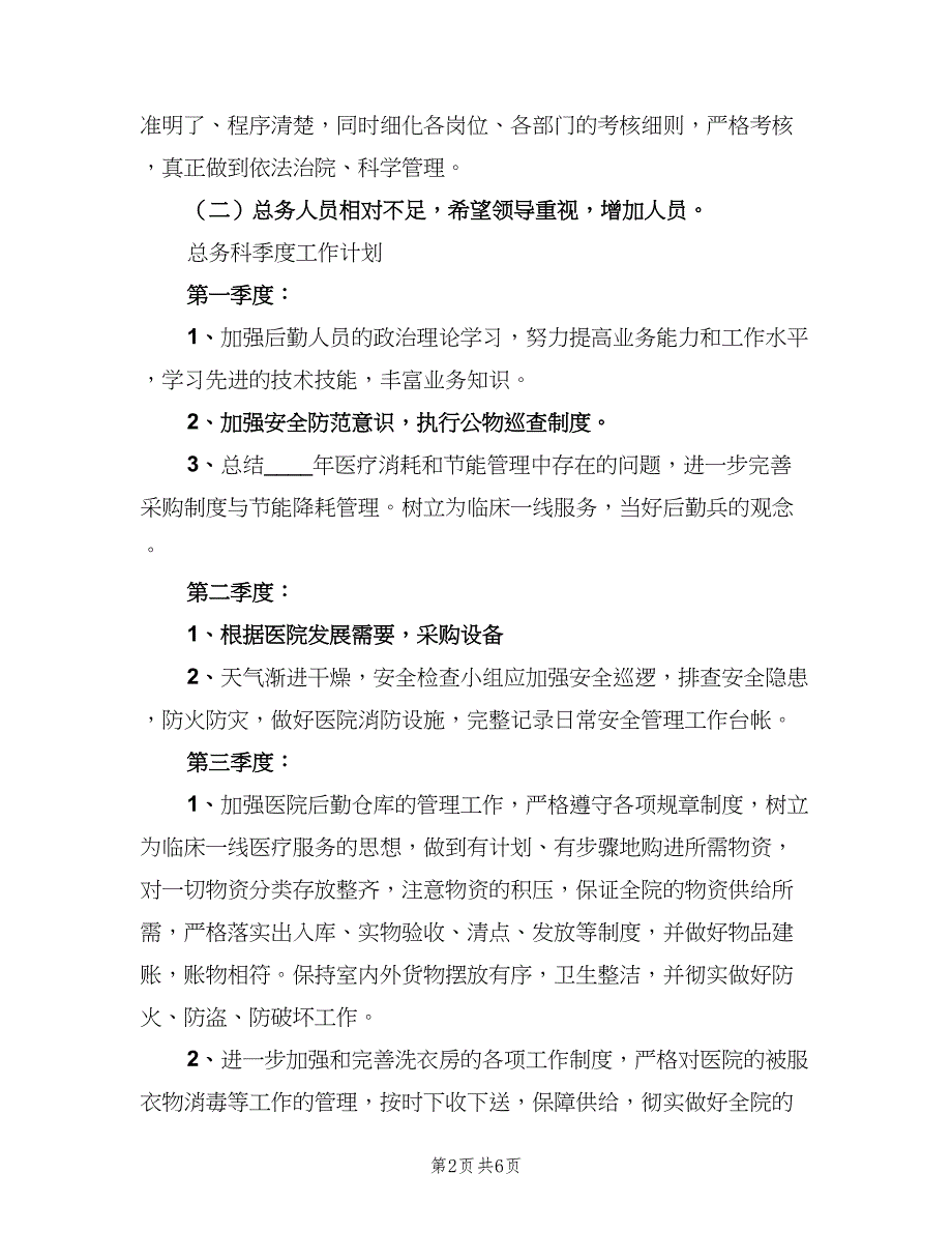 医院总务科2023下半年工作计划（二篇）.doc_第2页