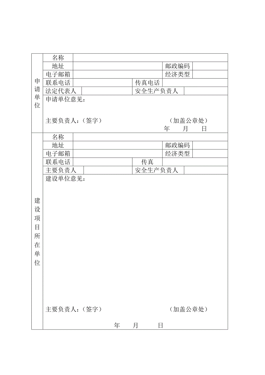 危险化学品建设项目的安全条件审查操作规范_第5页