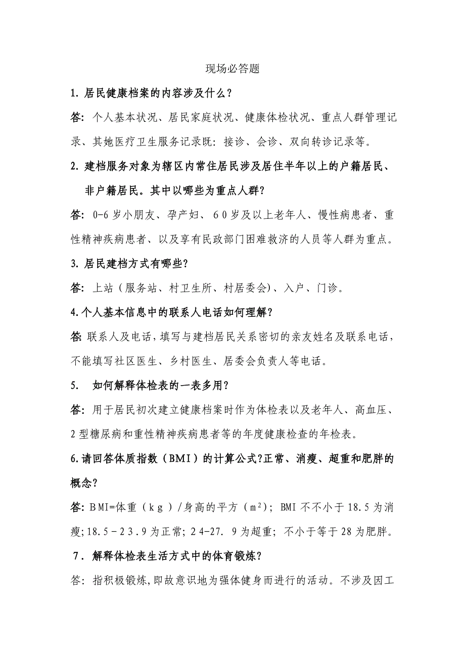 社区公共卫生岗位练兵大赛习题_第1页