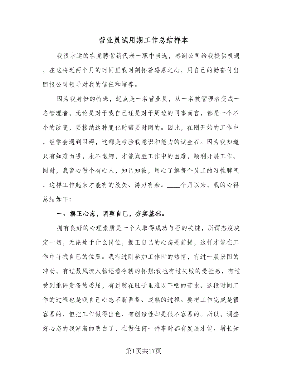 营业员试用期工作总结样本（8篇）.doc_第1页