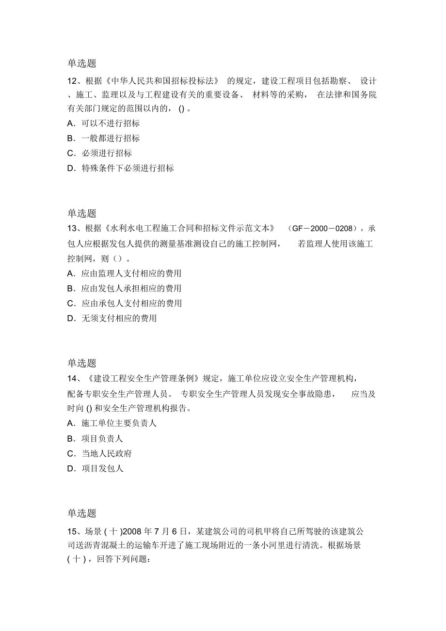 等级考试水利水电工程试卷答案二_第4页