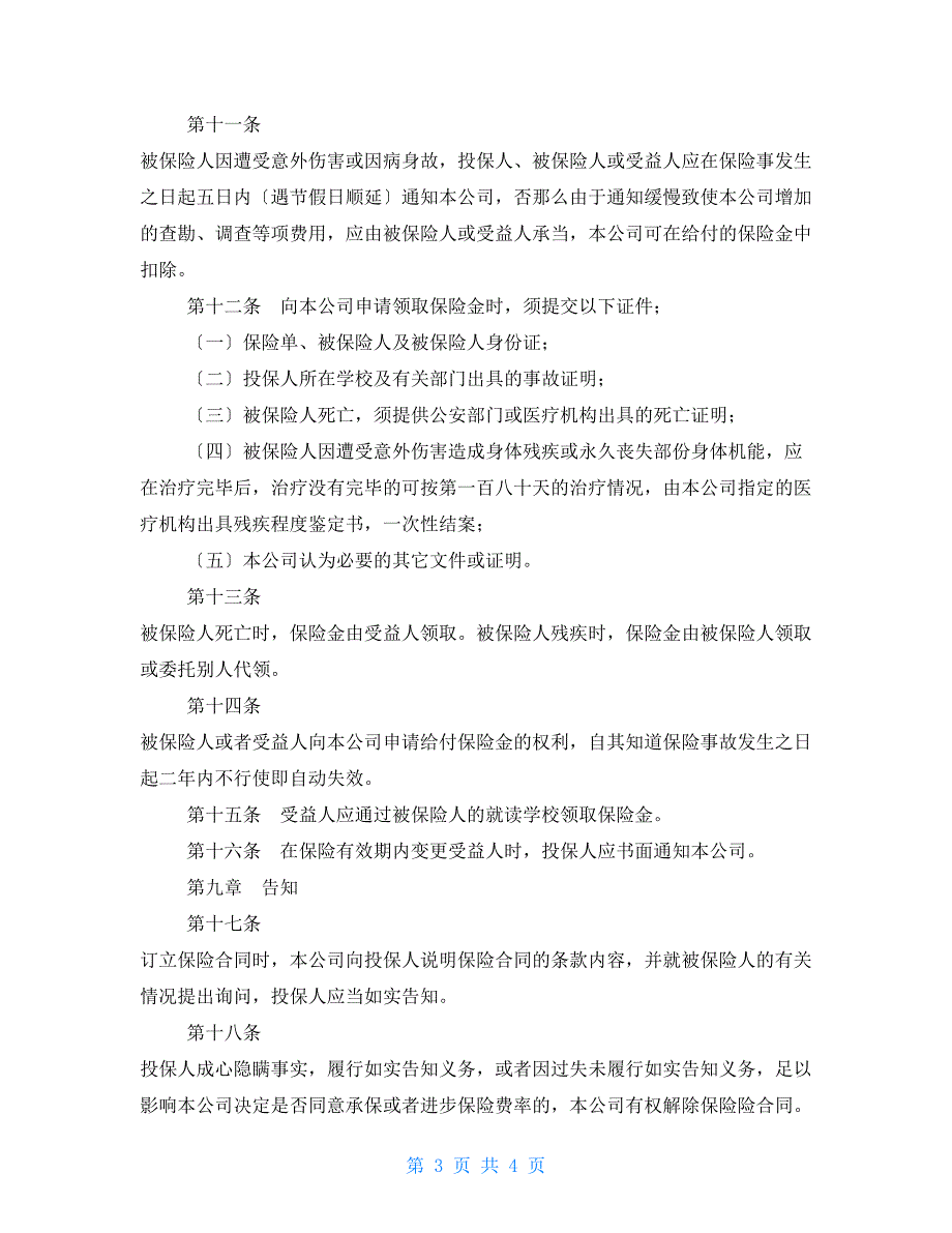 大学生平安保险-2022大学生平安保险合同样本_第3页