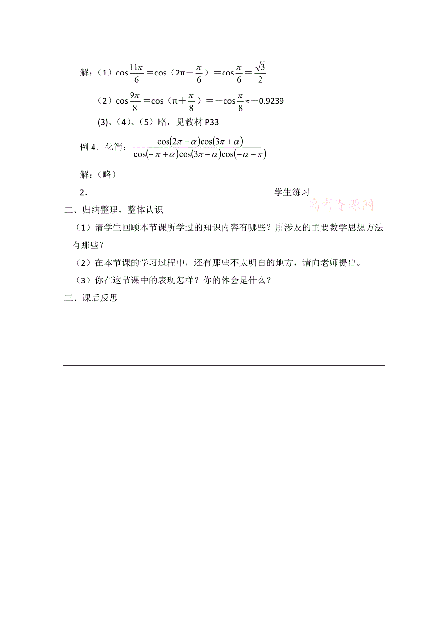 北师大版高中数学必修四：1.4余弦函数诱导公式教案2_第4页