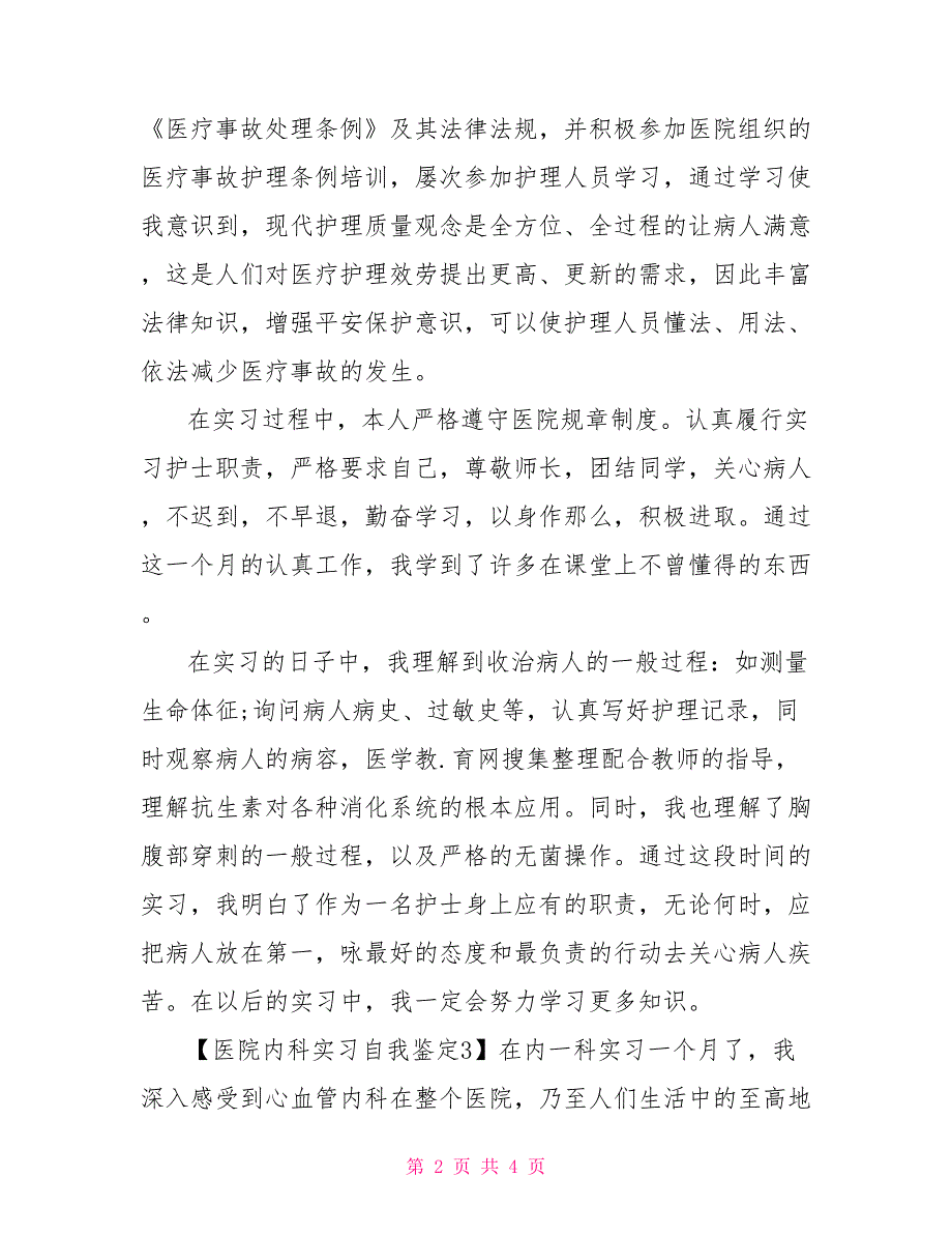 医院内科实习自我鉴定_第2页