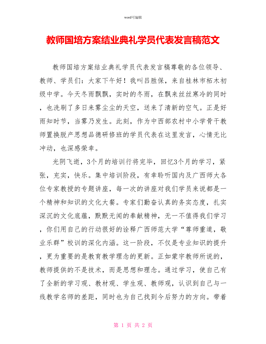 教师国培计划结业典礼学员代表发言稿范文_第1页