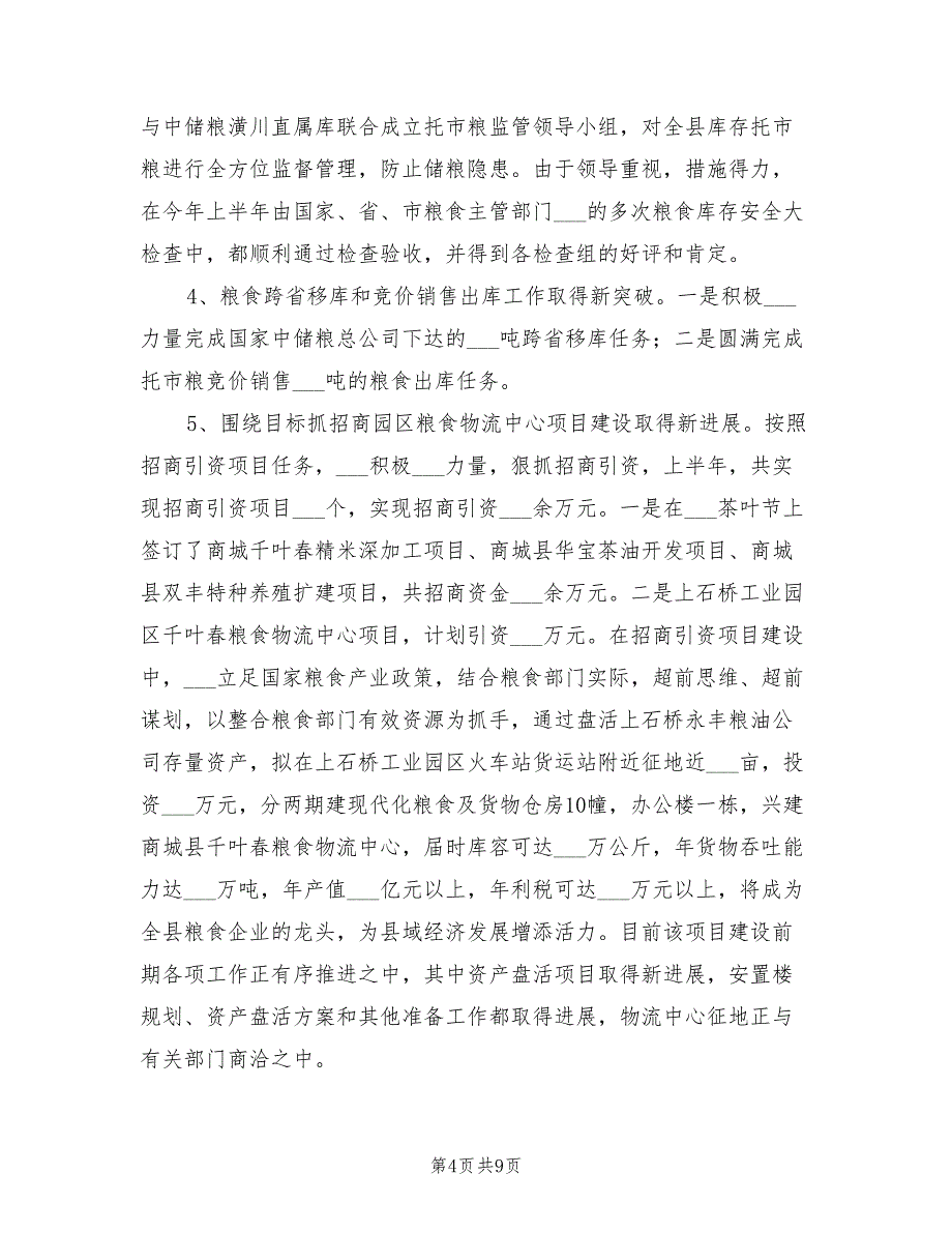 2022年粮食局行业协会上半年工作总结_第4页